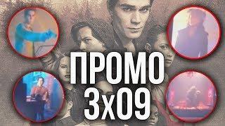 РЕАКЦИЯ/РАЗБОР ПРОМО 3х09 СЕРИАЛА "РИВЕРДЕЙЛ"