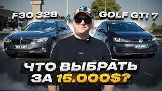 Golf GTI 7 VS Bmw F30 328 / Что выбрать за 15.000$ / Лучшая тачка для пацана / Volkswagen VS BMW