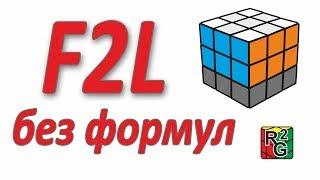 Интуитивный F2L (без формул)