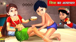 Shiva Cartoon New Episode In Hindi 2024 | Garib Reva Ki Majburi