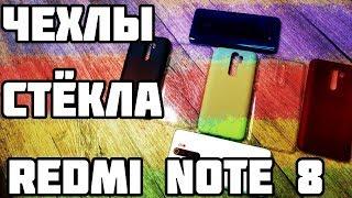 ПРОКАЧКА REDMI NOTE 8 PRO! ЧЕХОЛ, СТЕКЛО, ПЛЕНКА, ПРОТИВОУДАРНЫЕ ЧЕХЛЫ, МОМЕНТАЛЬНЫЙ КОНКУРС на 10$