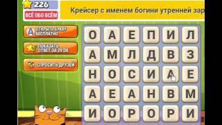 ОТВЕТЫ игра КОТ СЛОВОПЛЕТ 221, 222, 223, 224, 225, 226, 227, 228, 229, 230 уровень. Одноклассники.