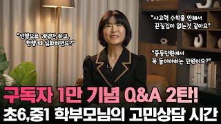 구독자 1만기념 Q&A 2탄! | 수학고민 상담시간 초6, 중1학년 편