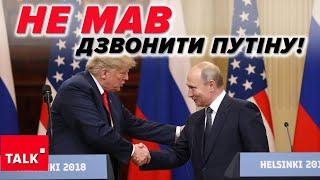 Хто перший телефонує, той ПРОГРАЄ!Сам Трамп не знає, що хоче Трамп