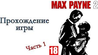 Max Payne 2: The Fall of Max Payne - Прохождение игры #1