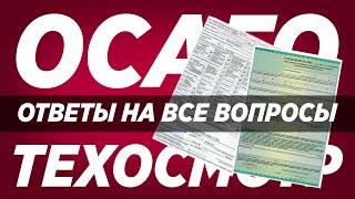 ОСАГО и ТЕХОСМОТР (2021) / Новые правила и ответы на все вопросы.