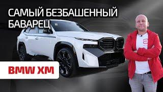  BMW XM: вы даже не представляете, на что он способен!