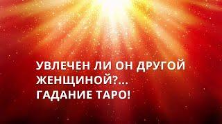 ТАРО. УВЛЕЧЕН ЛИ ОН ДРУГОЙ ЖЕНЩИНОЙ ПРЯМО СЕЙЧАС? ТАРО ОНЛАЙН! ГАДАНИЕ ОНЛАЙН! РАСКЛАД ОНЛАЙН! 