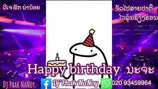 Happy birthday แฮปปื้เบิร์ดเดย์ แดนช์#สายปาร์ตี้ Dj Phak NaNoy