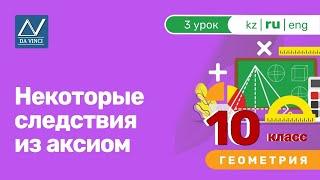 10 класс, 3 урок, Некоторые следствия из аксиом