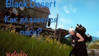 Black Desert: как сделать пак?