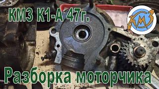 КМЗ Киевлянин К1-А 47г. Разборка моторчика и не только