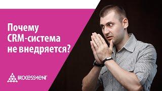 Почему CRM-система не внедряется?