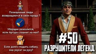 RDR 2 - РАЗРУШИТЕЛИ ЛЕГЕНД #50