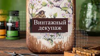 Винтажный декупаж от Base of Art