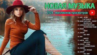 ХИТЫ 2024 ТАНЦЕВАЛЬНАЯ МУЗЫКА - СБОРНИК ПЕСНИ 2024 - ШИКАРНЫЕ ТРЕКИ - СЛУШАТЬ МУЗЫКУ 2024 НОВИНКИ