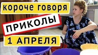 Короче Говоря 1 Апреля Приколы 2018