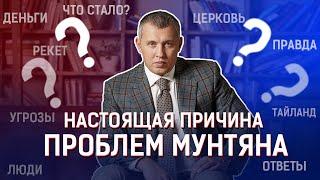 Настоящая причина проблем Мунтяна