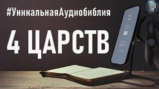 Четвертая Книга Царств. Читаем Библию вместе. УНИКАЛЬНАЯ  АУДИОБИБЛИЯ