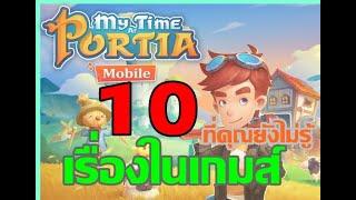 My Time At Portia Mobile 10 เรื่องที่คุณอาจยังไม่รู้