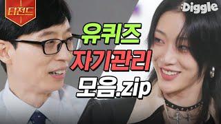 [#티전드] 짧은 순간을 위한 혹독한 자기관리 보는 사람도 절로 자극받게 되는 자기관리 甲 자기님들 모음 | #유퀴즈온더블럭 #Diggle