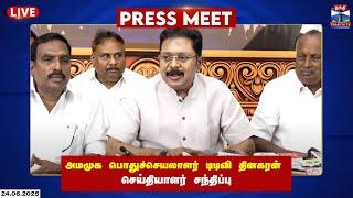 LIVE : அமமுக பொதுச்செயலாளர் டிடிவி தினகரன் செய்தியாளர் சந்திப்பு | TTV Dhinakaran | Press Meet