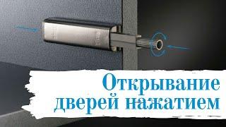 Толкатель для мебели Push Latch. Открывание дверей нажатием.