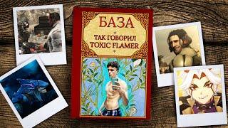 Так говорил Toxic Flamer