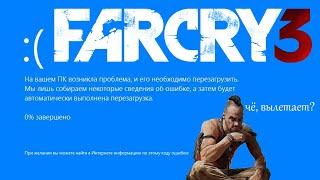 far cry 3: чё, вылетает?