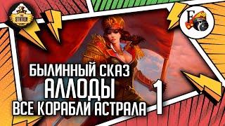 Аллоды Онлайн: Все корабли Астрала | Былинный сказ | Часть 1 | Allods Online