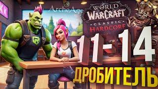 [WOW Hardcore ДЛЯ ЧАЙНИКОВ #2] ДРОБИТЕЛЬ НАПАЛ НА СОФУ!!! (+ ArcheAge)