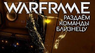 WARFRAME | #198 | РАЗДАЕМ КОМАНДЫ БЛИЗНЕЦУ | САТУРН | ANTHE | RHEA | PISCINAS | CALYPSO |