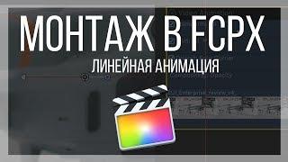 Монтаж видео в FCPX. Как сделать линейную анимацию в Final Cut Pro X?