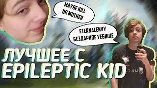 ЛУЧШИЕ МОМЕНТЫ ТВИЧ С EPILEPTIC KID - НОВЫМ КЕРРИ ВИРТУС ПРО ДОТА 2 ЧАСТЬ 3