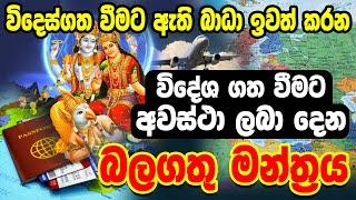 ඕනෑම දෙයකට විදෙස් ගතවීමට අවස්ථා ලබාදෙන මන්ත්‍රය  Wides gatha Weemata Manthra | Manthra Gurukam