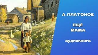 Ещё мама. Андрей Платонович Платонов. Аудиокнига