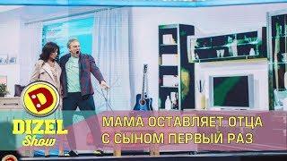 Приколы - Мама оставляет отца с сыном первый раз | Дизель cтудио