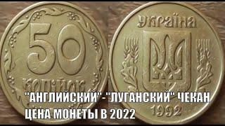 50 КОПЕЕК 1992 ГОДА АНГЛИЙСКИЙ ЧЕКАН ЦЕНА СЕГОДНЯ