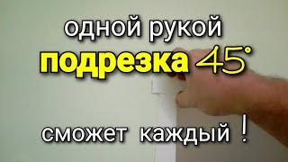 Как подрезать уголки под 45? Пластиковый уголок клеить на откосы на окна. Установка уголков откосов