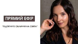 Святкове фейс-тренування з Євгенією Баглик| Facebuilding | Jenya Baglyk Face School