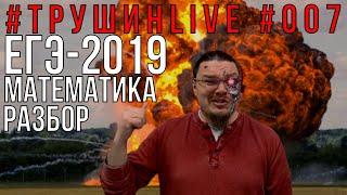  ЕГЭ-2019. Математика. Разбор | #ТрушинLive #007 | Борис Трушин |