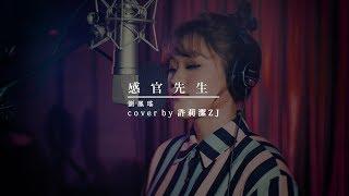 劉鳳瑤 Finn L _ 感官先生 cover by 許莉潔ZJ