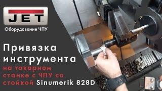 Привязка инструмента на токарном станке с ЧПУ со стойкой Sinumerik 828D