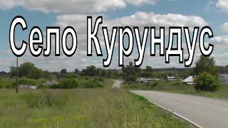 Село Курундус. Тогучинский район. Деревни Новосибирской области.