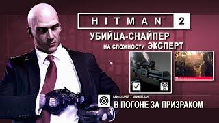 Hitman 2 - В погоне за призраком - Убийца-снайпер/ЭКСПЕРТ (3:14)