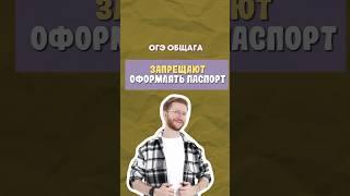 Паспорт | #обществознание #егэ #огэ #школа #образование