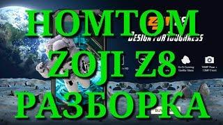 Как разобрать HOMTOM ZOJI Z8. Разборка. Complete disassmbler