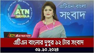 এটিএন বাংলার দুপুর ১২ টার সংবাদ । Dupurer Khobor | Bangla News | atn bangla news