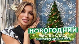 Самый новогодний мастер класс!