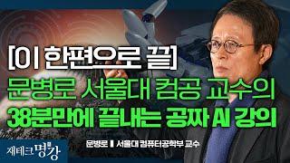 인공지능 앞으로 이렇게 될 겁니다 (메트릭스튜디오, 문병로교수,알고리즘)ㅣ문병로 서울대 컴퓨터공학부 교수 [재테크 명강- 편집본] (※ 화면 오류, 영상 설명 및 댓글 참조)